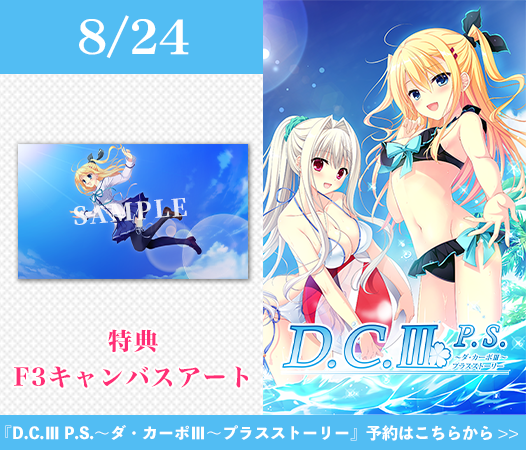 D.C.Ⅲ P.S.～ダ・カーポⅢ～プラスストーリー