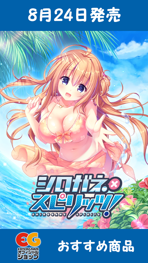 シロガネ×スピリッツ！