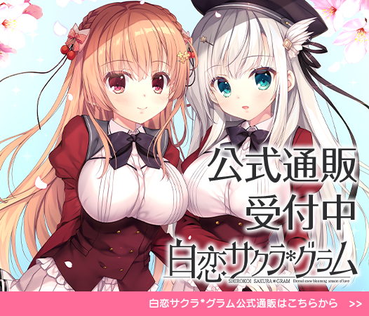 白恋サクラ＊グラム