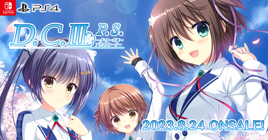 D.C.Ⅲ P.S.～ダ・カーポⅢ～プラスストーリー！  2023年8月24日発売予定！