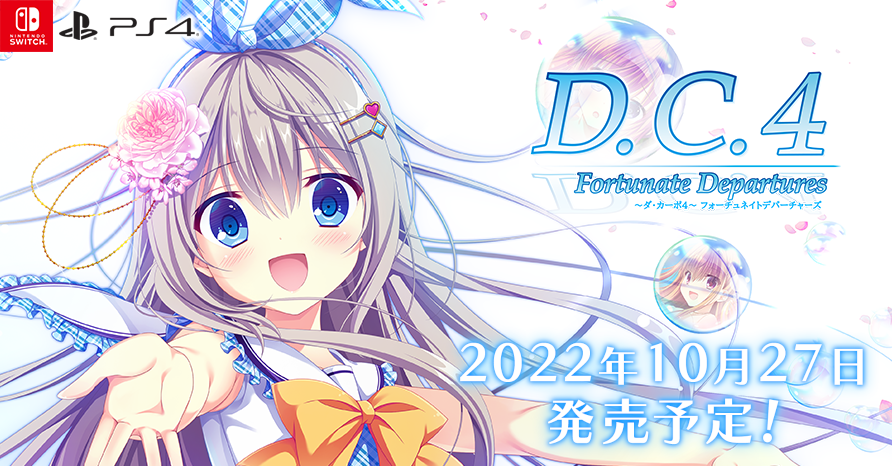 D.C.4 Fortunate Departures ～ダ・カーポ4～ フォーチュネイトデパーチャーズ  2022年10月27日発売予定！