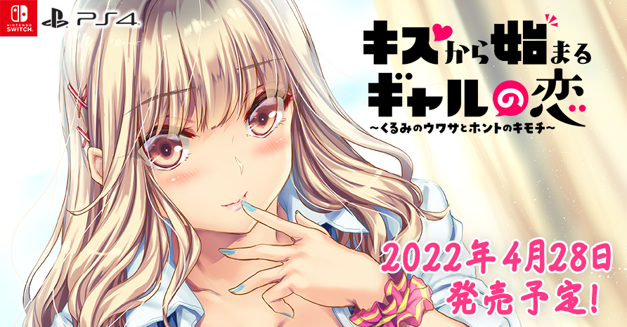 キスから始まるギャルの恋 ～くるみのウワサとホントのキモチ～  2022年4月28日発売予定！