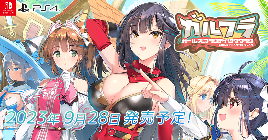 ガールズフランティッククラン  2023年9月28日発売予定！