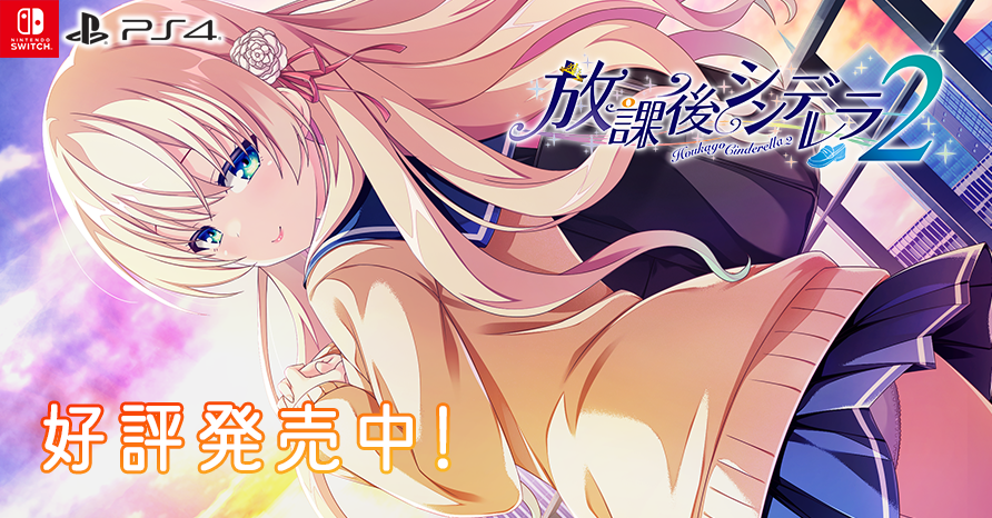 放課後シンデレラ2  好評発売中！