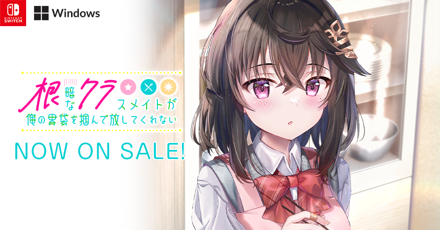 根暗なクラスメイトが俺の胃袋を掴んで放してくれない NOW ON SALE!