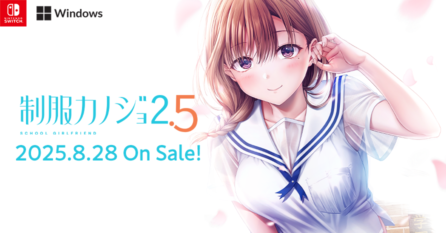 制服カノジョ2.5 2025年8月28日発売予定！