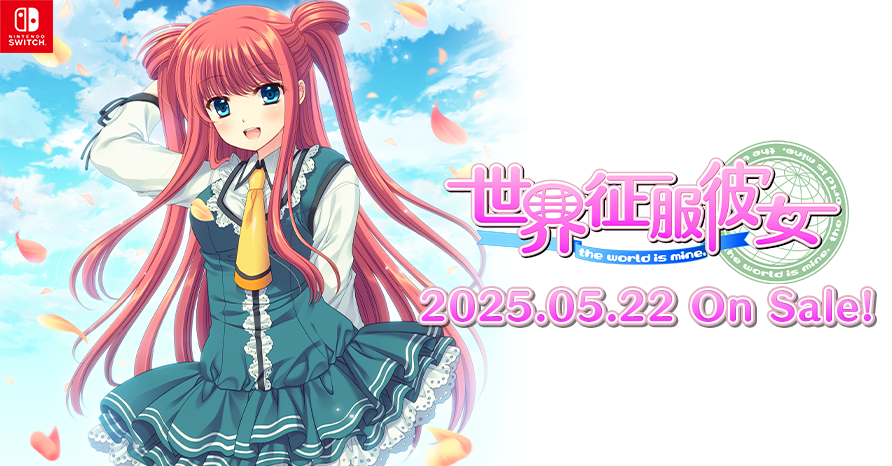 世界征服彼女 2025年5月22日発売予定！