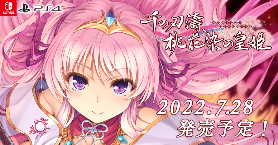 千の刃濤、桃花染の皇姫  2022年7月28日発売予定！