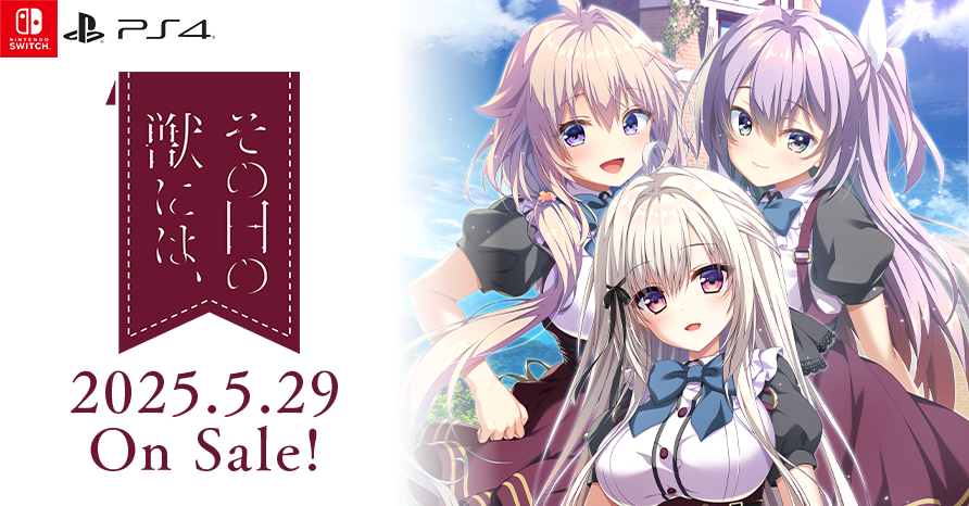 その日の獣には、 2025年5月29日発売予定！