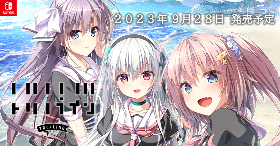 トリノライン  2023年9月28日発売予定！