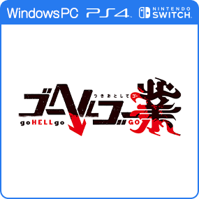 ゴーヘルゴー業 つきおとしてゴー