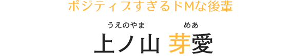 ポジティブすぎるドMな後輩 上ノ山芽愛