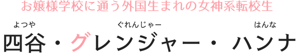 お嬢様学校に通う外国生まれの女神系転校生 四谷・グレンジャー・ハンナ