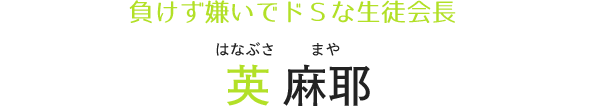 負けず嫌いでドＳな生徒会長 英麻耶