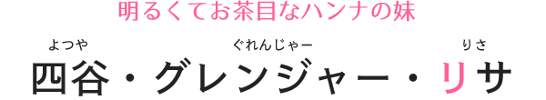 明るくてお茶目なハンナの妹 四谷・グレンジャー・リサ