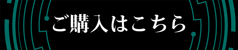 ご購入はこちら