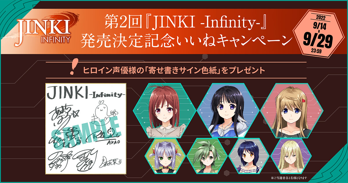 第2回『JINKI -Infinity-』発売決定記念いいねキャンペーン