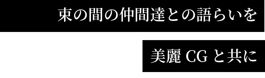 束の間の仲間達との語らいを美麗CGと共に