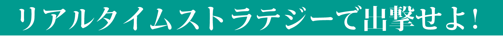 リアルタイムストラテジーで出撃せよ！