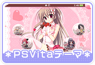 PSVitaテーマ