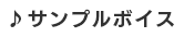 サンプルボイス