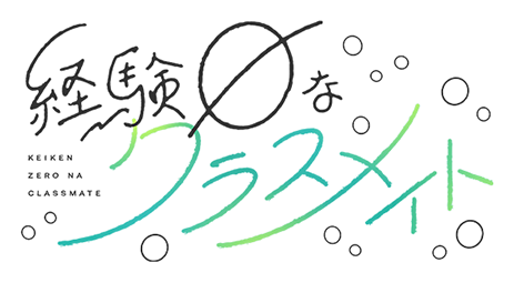 経験ゼロなクラスメイト