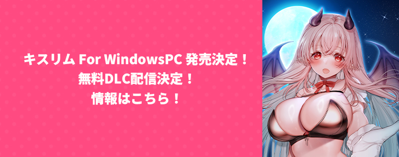 キスリム For WindowsPC 発売決定！ 情報はこちら！