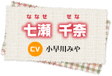 七瀬千奈