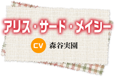 アリス・サード・メイシー　