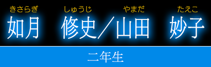 如月　修史／山田　妙子