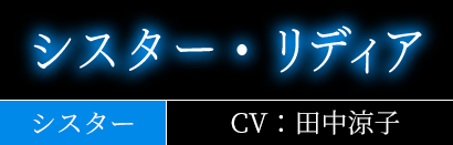 シスター・リディア