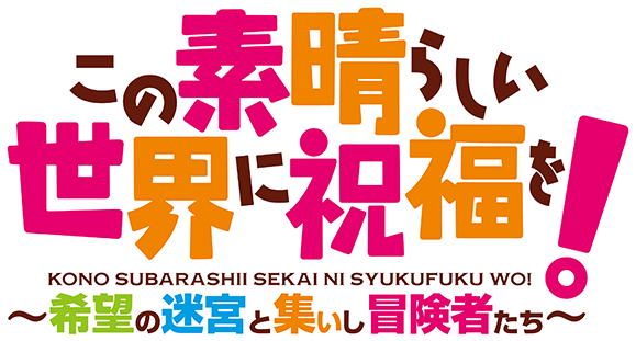 Ps4 Ps Vita この素晴らしい世界に祝福を 希望の迷宮と集いし冒険者たち Entergram