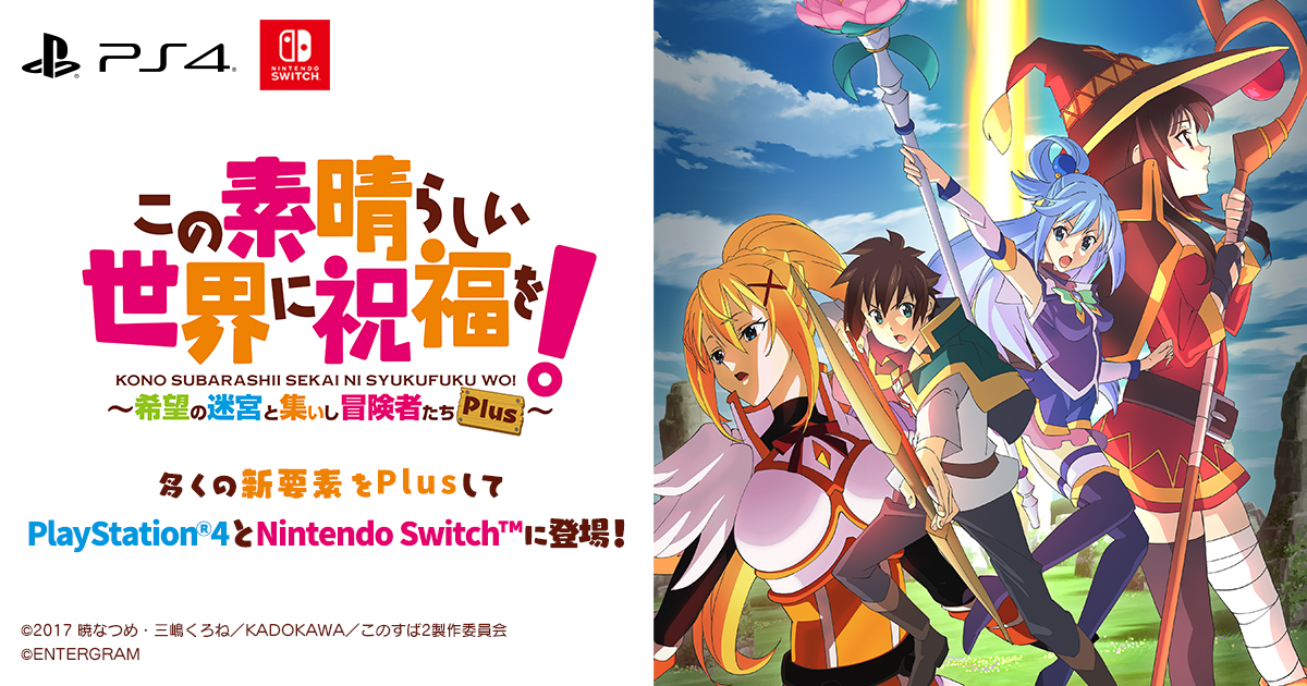 PS4/Switch『この素晴らしい世界に祝福を！～希望の迷宮と集いし冒険者 ...