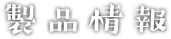 見出し