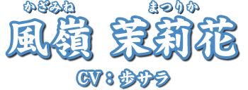 風嶺 茉莉花