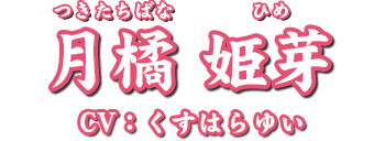 月橘 姫芽