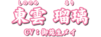 東雲 瑠璃