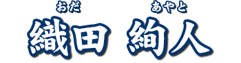 織田 絢人