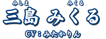 三島 みくる