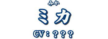 ミカ