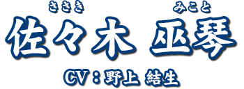 佐々木 巫琴