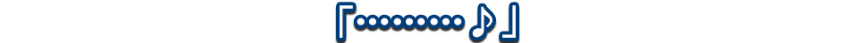 セリフ