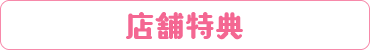 店舗特典