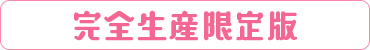 初回限定生産版
