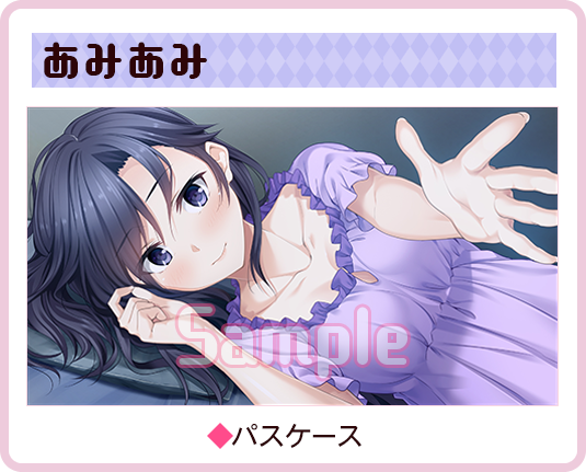 あみあみ様
