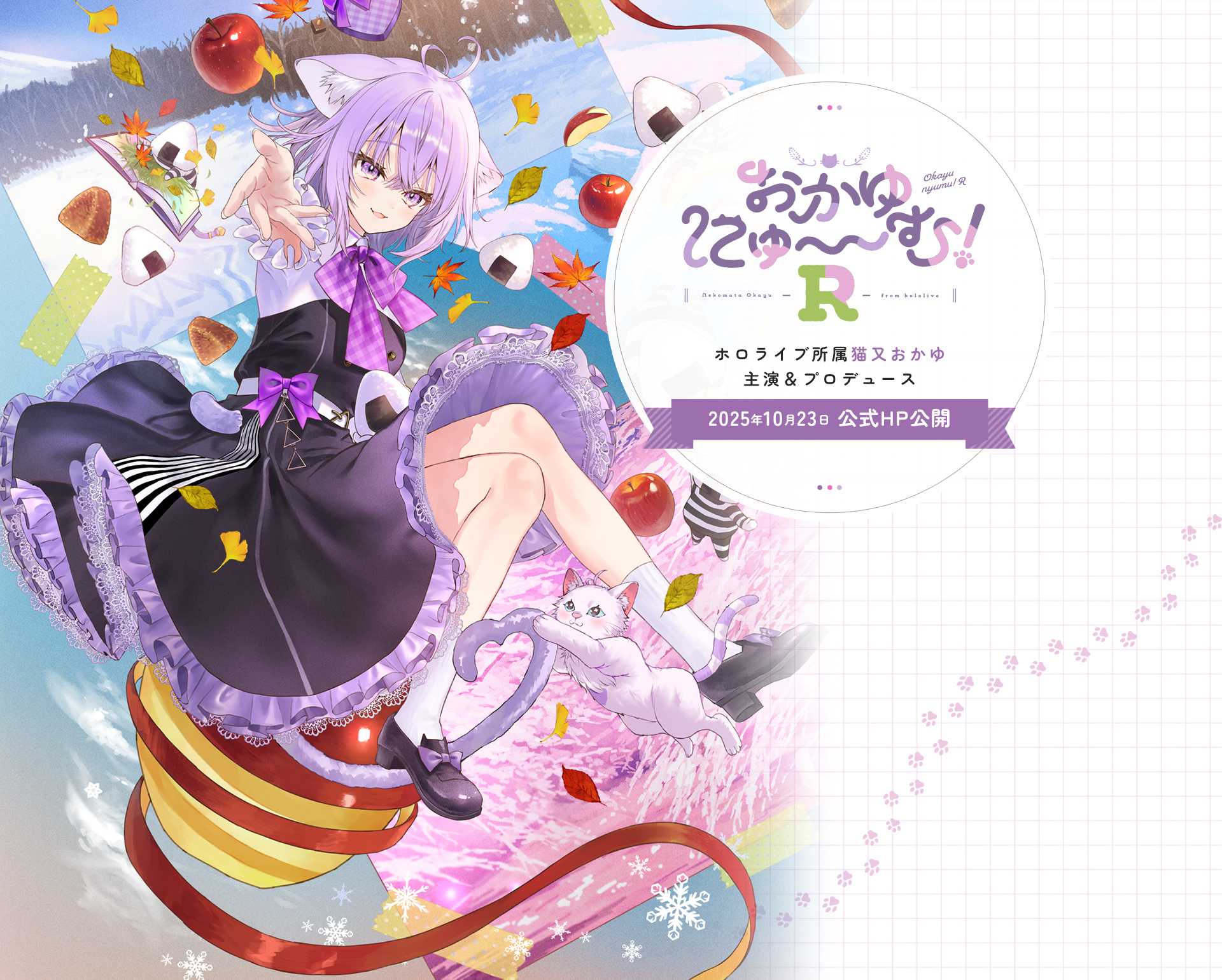 「おかゆにゅ～～む！R」ホロライブ所属 猫又おかゆ 主演＆プロデュース 2025年10月23日 公式HP公開