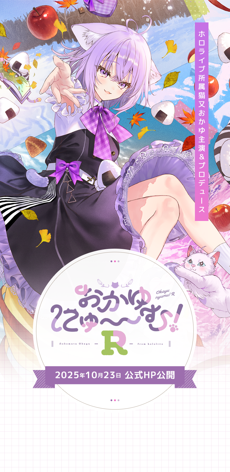 「おかゆにゅ～～む！R」ホロライブ所属 猫又おかゆ 主演＆プロデュース 2025年10月23日 公式HP公開