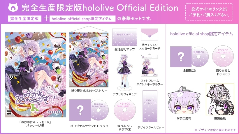 完全生産限定版hololive Official Edition