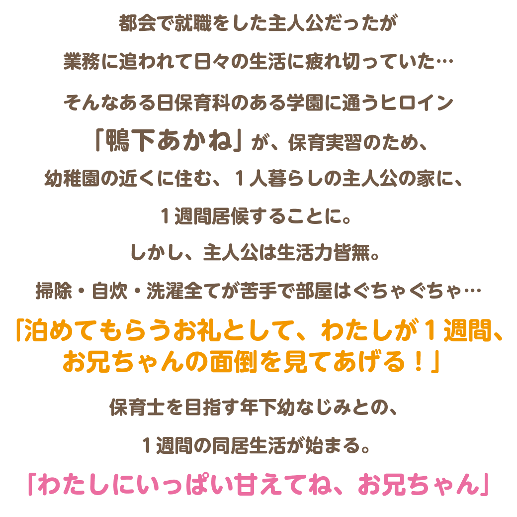 主人公の実家の近くに住んでいる。家族ぐるみのお付き合いで母親同士、すごく仲がいい。幼い頃から主人公に可愛がられていた。その事もあり自分も年下には優しくしなきゃ、と心がけ、地元の子供と接する内に子供好きになり、保育科を志す。郊外住みで都会の悪影響を受けておらず純朴そのものだが、友人の体験談を聞かされてるため、多少、耳年増。料理上手で、素朴な煮物や和食が得意。地元の子供たちとはよく触れ合っていたが、幼稚園での実習は今回が初。園児たちの受けは良く、一瞬で人気者に。『あかねーちゃん』と呼ばれている。