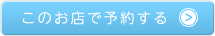 このお店で予約する